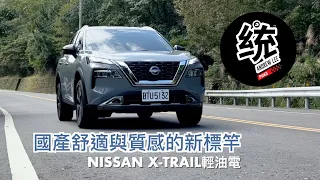 【統哥嗜駕】我很少強調行路舒適性，但這台有驚艷到！Nissan X-Trail 輕油電休旅試駕