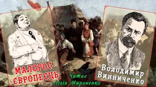 "Малорос-європеєць"(1907), В.Винниченко, оповідання. Слухаємо українське!