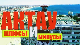 🌏 АКТАУ  ПЛЮСЫ и МИНУСЫ. Автопутешествие по МАНГИСТАУ.