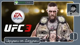 EA Sports UFC 3 полная версия до релиза на Xbox One X (#стрим, #прохождение)