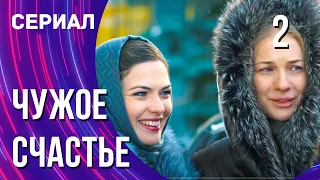 Чужое счастье 2 серия (Сериал - Мелодрама) / Смотреть фильмы онлайн