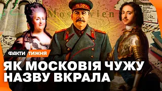 Хто і коли створив Росію та вигадав міф про братні народи? – Факти тижня