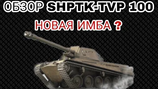 ОБЗОР ShPTK-TVP 100 НОВАЯ ИМБА ЗА БОЕВОЙ ПРОПУСК !? НУЖНА ЛИ ОНА В АНГАРЕ ?