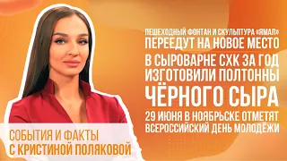 СОБЫТИЯ И ФАКТЫ. 05 ИЮНЯ 2024 (МИГ ТВ, Ноябрьск)