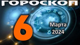 ГОРОСКОП НА СЕГОДНЯ 6 МАРТА 2024 ДЛЯ ВСЕХ ЗНАКОВ ЗОДИАКА