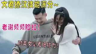 文君撩汉大合集！满分撩汉技能让男嘉宾们脸红心跳！|我们恋爱吧 第五季Relationship S5 伊能静/秦霄贤/周扬青/汪聪/姜振宇/高文君