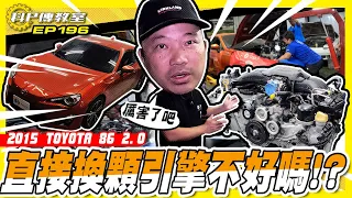 【科P傳教室 EP196】吃到歹粿!86引擎爆炸??大手筆直接落引擎!!!/2015 TOYOTA  86 2.0