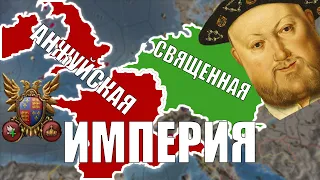 СВЯЩЕННАЯ АНЖУЙСКАЯ ИМПЕРИЯ В EU4 DOMINATION