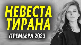 СУПЕР! ОЧЕНЬ ХОРОШИЙ ФИЛЬМ! "НЕВЕСТА ТИРАНА" Новая мелодрама 2023 про любовь