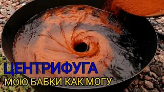 ЦЕНТРИФУГА МОЮ ДЕНЬГИ КАК МОГУ