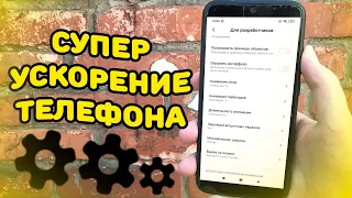 Как ускорить любой Телефон ? Без ПК