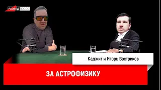 Каджит и Игорь Востриков распинаются за астрофизику