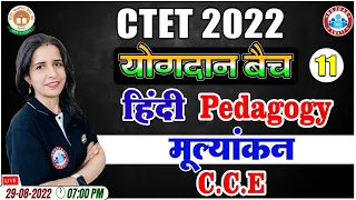 मूल्यांकन | CCE | सतत एवं व्यापक मूल्यांकन | CTET 2022 | Hindi Pedagogy for CTET#11, CTET योगदान बैच