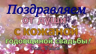 Красивая Прикольная Открытка с Кожаной Свадьбой, СУПЕР Поздравление с 3 Годовщиной Свадьбы в Стихах