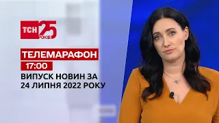 Новини України та світу | Спецвипуск ТСН 17:00 за 24 липня 2022 року