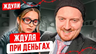 Ждули - Богатая невеста для зека