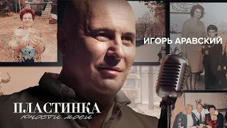 Игорь Аравский - Пластинка юности моей (Премьера клипа 2023)