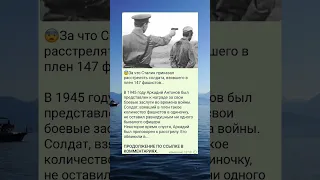 ЗА ЧТО СТАЛИН ПРИКАЗАЛ РАССТРЕЛЯТЬ СОЛДАТА ВЗЯВШЕГО В ПЛЕН 147 ФАШИСТОВ.