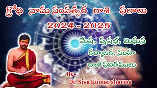 రాశి ఫలితములు 2024-2025 (మేష,వృషభ,మిథున,కర్కాటక,సింహా )