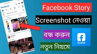 ফেসবুক স্টোরি স্ত্রিনসট বন্ধ করার নতুন উপায় 2023..Facebook story screenshot of 2023