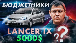 Бюджетники: Mitsubishi Lancer IX.