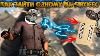 КАК ЗАЙТИ НА SIROCCO ОДНОМУ | ЗАПРЕТНАЯ ЗОНА CS:GO