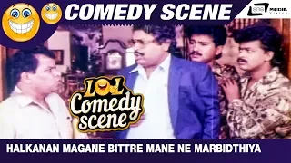 Halkanan Magane Bittre Mane Ne Marbidthiya| Malashree Mamashree| M.M.Chandru|Umesh| Comedy Scene-1