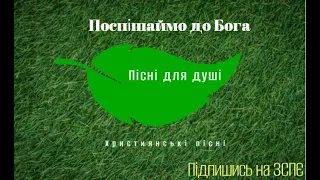 Християнські пісні. Поспішаймо до Бога