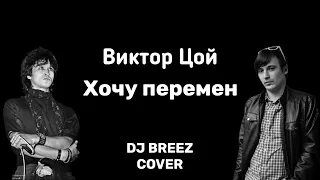 Виктор Цой - Хочу перемен (DJ BREEZ cover)