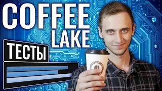 Intel Core i7-8700 и i5-8600k Coffee Lake: ОБЗОР, ТЕСТ, СРАВНЕНИЕ с i7-7700k