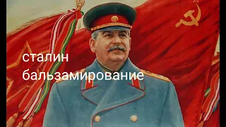 сталин бальзамирование