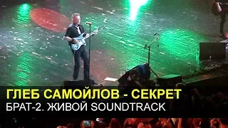 БРАТ-2 Живой Soundtrack - Глеб Самойлов - Секрет (Москва, 19.05.2016)