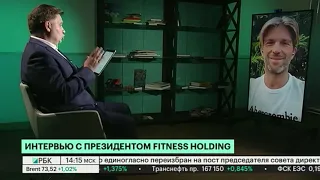 Эксклюзивное интервью РБК-ТВ с президентом компании "Fitness Holding" Александром Половиткиным