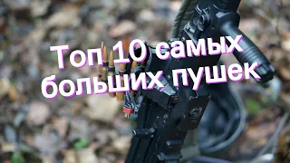 Топ 10 самых больших пушек