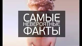 9 РЕАЛЬНЫХ ФАКТОВ , КОТОРЫЕ КАЖУТСЯ ЛОЖЬЮ