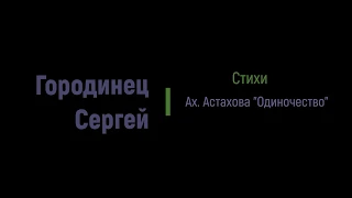 Читает Городинец Сергей, стихи Ах. Астахова   "Одиночество"