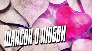 КРАСИВЫЙ ШАНСОН О ЛЮБВИ. Песни о любви