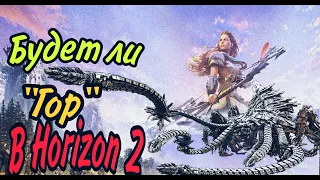 Железный бес обзор. Будет ли ГОР в Horizon 2?