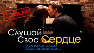 Слушай своё сердце HD 2010 (Драма, Мелодрама, Музыка) / Listen to Your Heart HD | Трейлер на русском