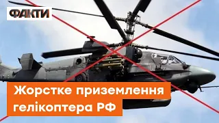 ❌ Долітався! Українські військові збили ТРЕТІЙ ЗА ДВІ ДОБИ російський гелікоптер КА-52