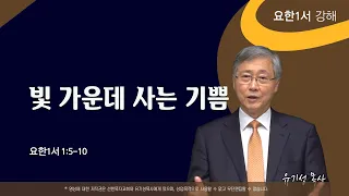 빛 가운데 사는 기쁨 | 요한1서 1:5-10 | 요한1서 강해