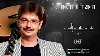 Виктор Третьяков - Снег | Аудио