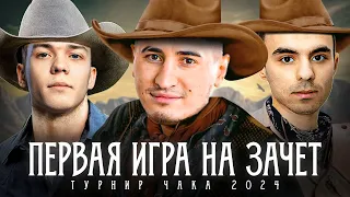 НАША ПЕРВАЯ ИГРА НА ЗАЧЕТ! - ТУРНИР ЧАКА 2024 | No Heart, No Blood