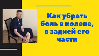 Как убрать боль в колене, в задней его части