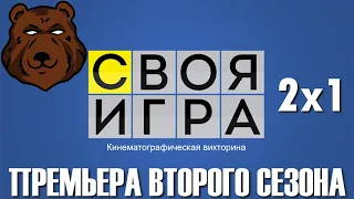 "СВОЯ ИГРА ПО КИНО" — ПЕРВЫЙ ТУР (2x1)