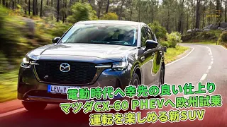 電動時代へ幸先の良い仕上り　マツダCX-60 PHEVへ欧州試乗　運転を楽しめる新SUV | 車の雑誌