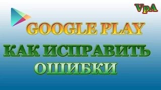 Как исправить ошибки Play Маркет