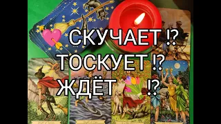 💐 ЖДЁТ ли Он ВСТРЕЧИ с Вами !? СКУЧАЕТ 🌹!? ТОСКУЕТ ⁉️ Гадание онлайн, таро, tarot