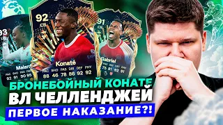 КОНАТЕ и ГАБРИЭЛЬ В ВЛ ЧЕЛЛЕНДЖЕЙ TOTS АПЛ EA FC24