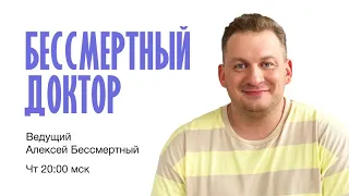 Говорим о занимательной психосоматике. Алексей Бессмертный.